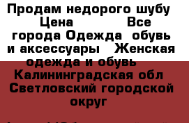 Продам недорого шубу. › Цена ­ 3 000 - Все города Одежда, обувь и аксессуары » Женская одежда и обувь   . Калининградская обл.,Светловский городской округ 